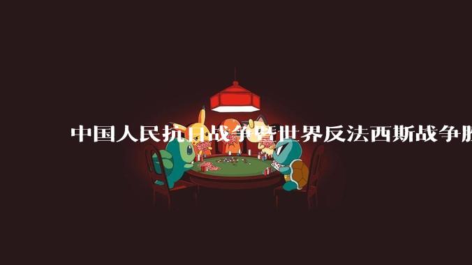 中国人民抗日战争暨世界反法西斯战争胜利 80 周年纪念活动安排公布，将举行盛大阅兵，你有哪些期待？