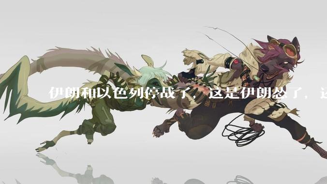 伊朗和以色列停战了，这是伊朗怂了，还是以色列怂了？