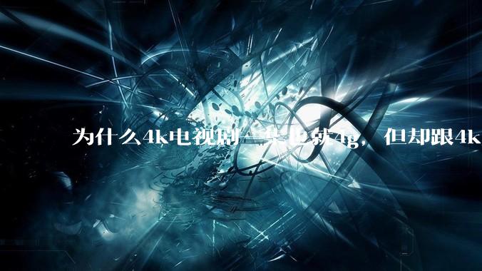 为什么4k电视剧一集也就4g，但却跟4k原盘电影100g看起来差不多清晰？