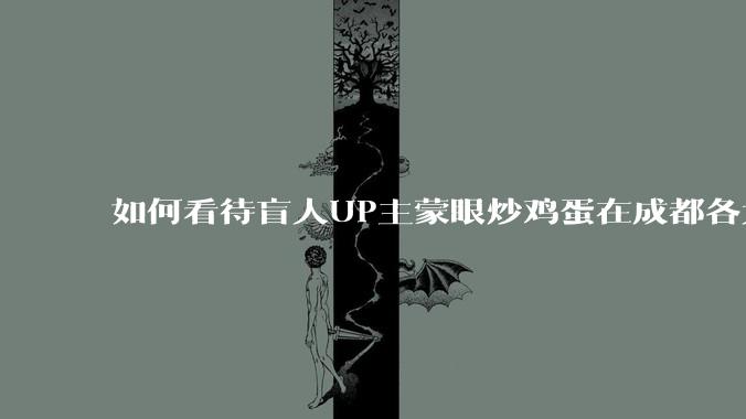 如何看待盲人UP主蒙眼炒鸡蛋在成都各大医院都买不到胰岛素，最后进抢救室?
