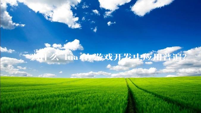 为什么 lua 在游戏开发中应用普遍？