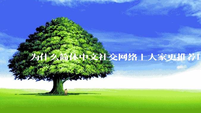 为什么简体中文社交网络上大家更推荐Lean