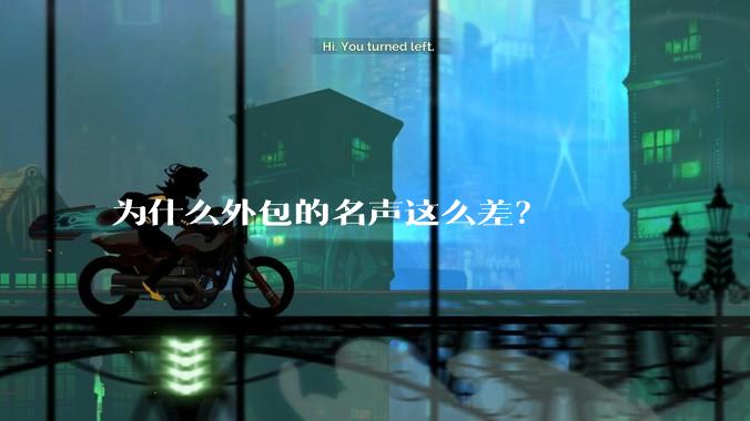 为什么外包的名声这么差？