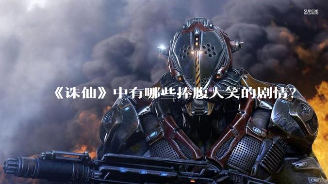 《诛仙》中有哪些捧腹大笑的剧情？