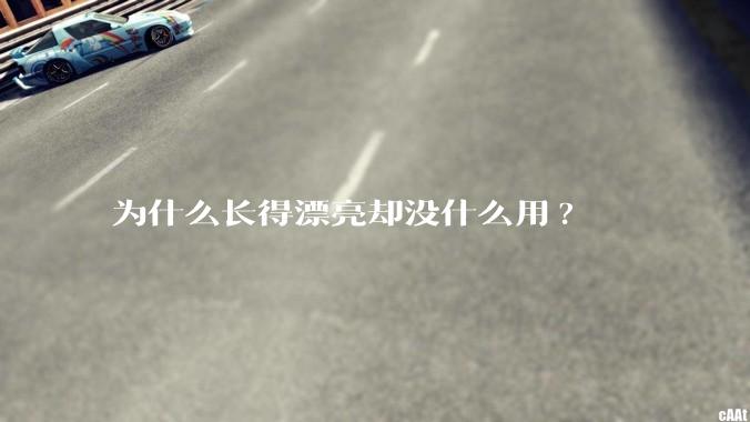 为什么长得漂亮却没什么用?