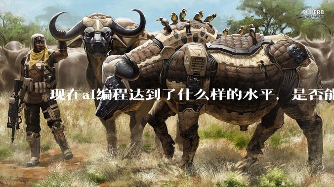 现在ai编程达到了什么样的水平，是否能独立用来编写游戏？