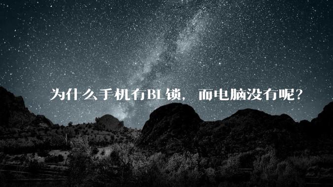 为什么手机有BL锁，而电脑没有呢？
