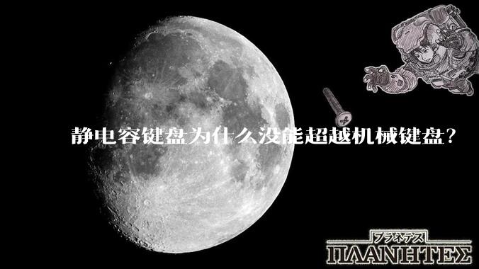静电容键盘为什么没能超越机械键盘？