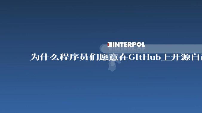 为什么程序员们愿意在GitHub上开源自己的成果给别人免费使用和学习？