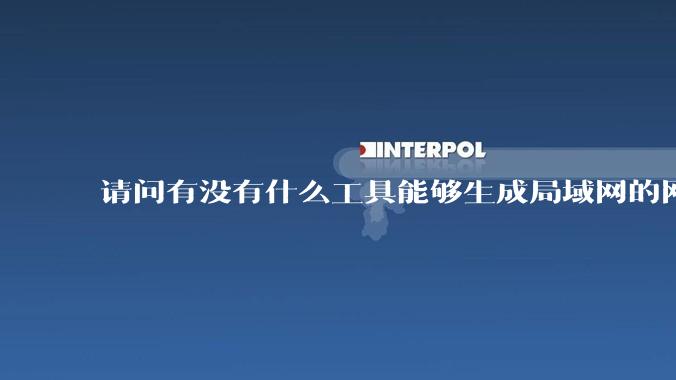 请问有没有什么工具能够生成局域网的网络拓扑结构图？