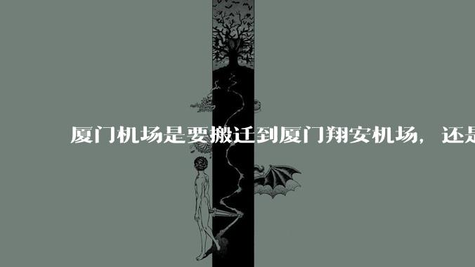 厦门机场是要搬迁到厦门翔安机场，还是厦门变成双机场城市呢？