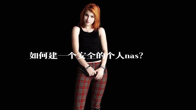 如何建一个安全的个人nas？