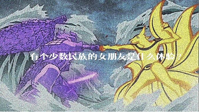 有个少数民族的女朋友是什么体验?