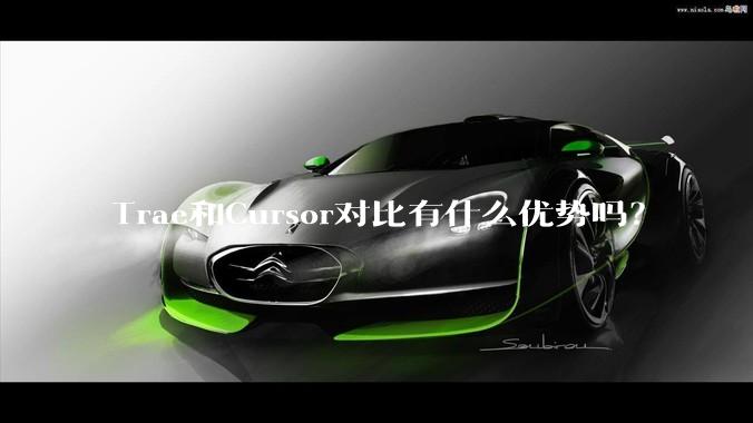 Trae和Cursor对比有什么优势吗？
