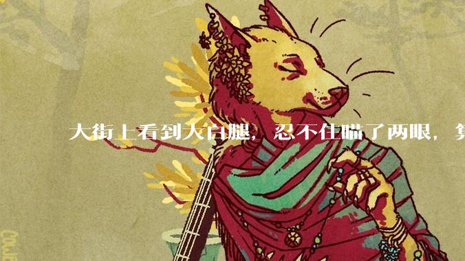 大街上看到大白腿，忍不住瞄了两眼，算不算不尊重女性？