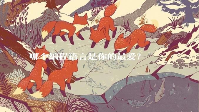 哪个编程语言是你的最爱？
