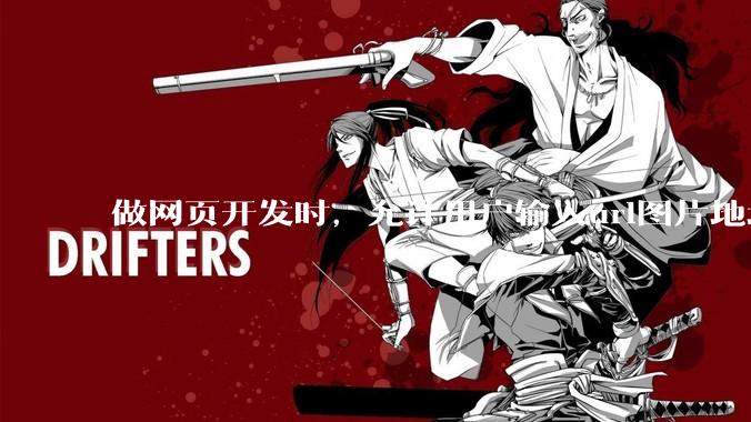 做网页开发时，允许用户输入url图片地址来作为自己的头像有什么风险？
