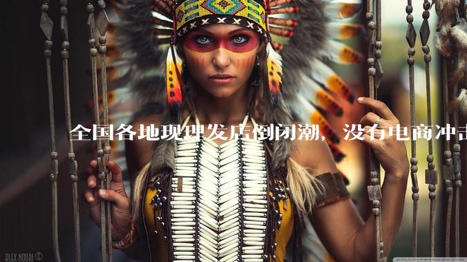 全国各地现理发店倒闭潮，没有电商冲击，理发店为什么自己能干黄？