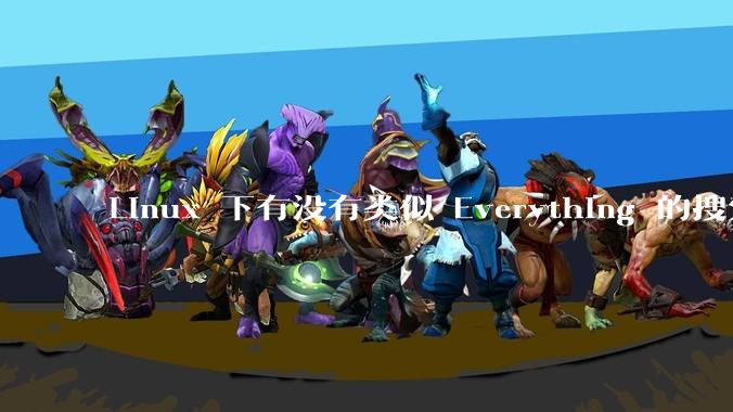 Linux 下有没有类似 Everything 的搜索工具？