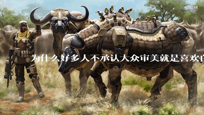 为什么好多人不承认大众审美就是喜欢白皮？