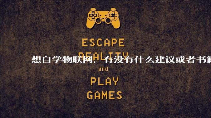 想自学物联网，有没有什么建议或者书籍推荐?