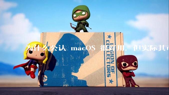 为什么公认 macOS 很好用，但实际其市场占有率只有大约17.7%？