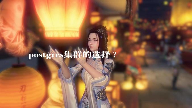 postgres集群的选择?