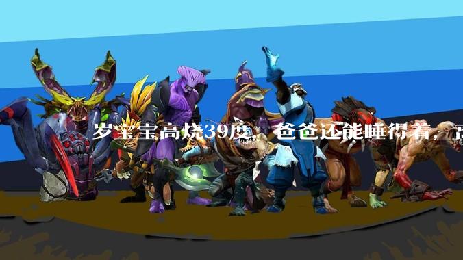 一岁宝宝高烧39度，爸爸还能睡得着，离吗？