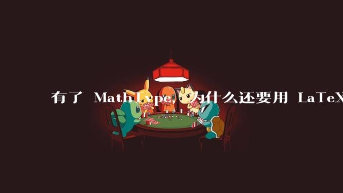 有了 MathType，为什么还要用 LaTeX ?
