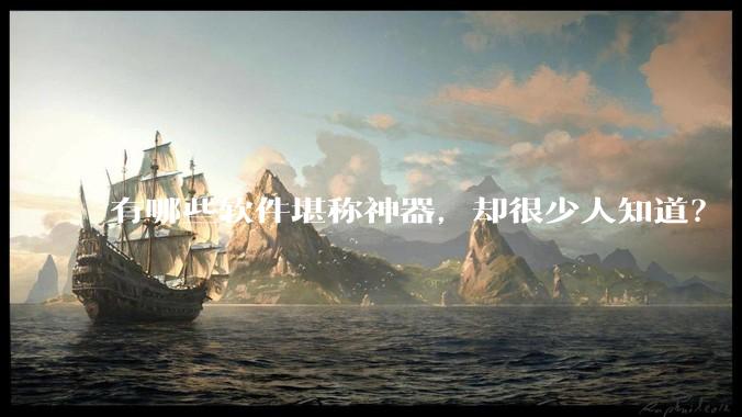有哪些软件堪称神器，却很少人知道？