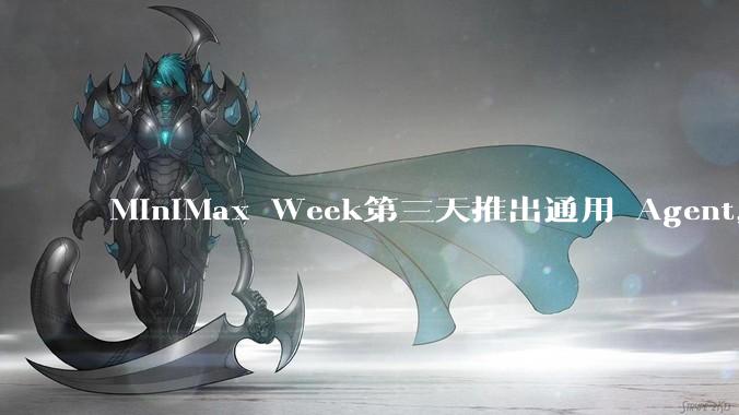 MiniMax Week第三天推出通用 Agent，体验如何？对行业会带来哪些影响？