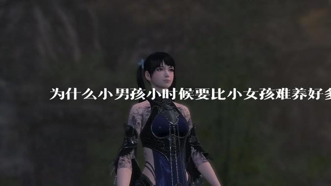 为什么小男孩小时候要比小女孩难养好多?