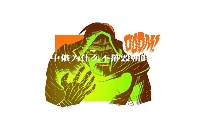 当初中俄为什么不摧毁朝鲜的核设施，让朝鲜拥有了自己的核武器？