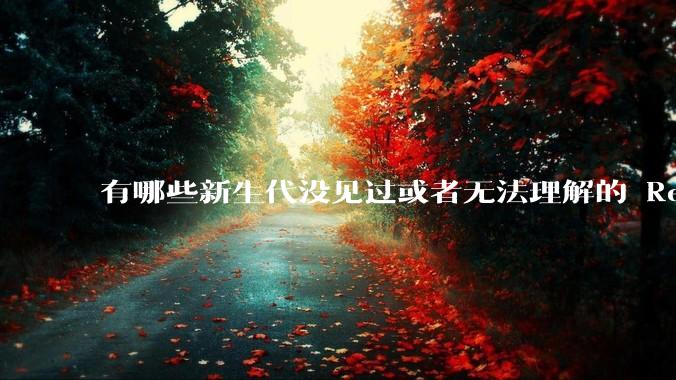 有哪些新生代没见过或者无法理解的 Red Hat Linux 9 时代的事情？