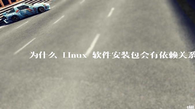 为什么 Linux 软件安装包会有依赖关系，而 Windows 软件安装包不需要？