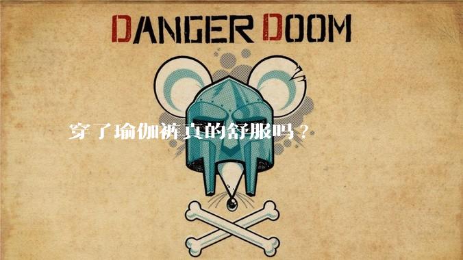 穿了瑜伽裤真的舒服吗?