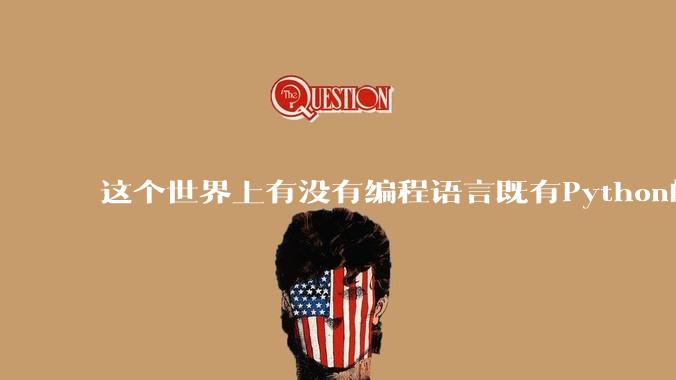 这个世界上有没有编程语言既有Python的开发效率，又有C/C++/Rust的性能？