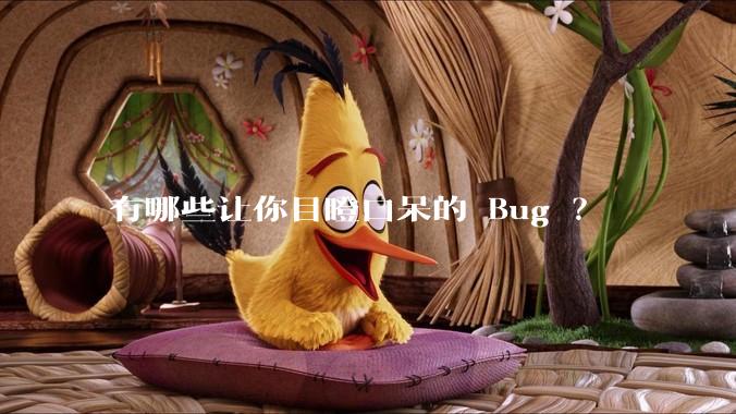 有哪些让你目瞪口呆的 Bug ？