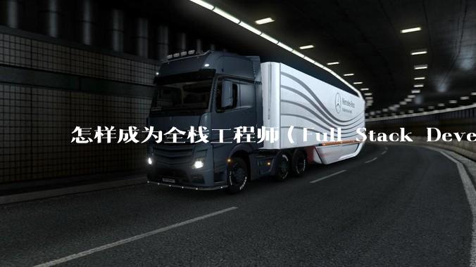 怎样成为全栈工程师（Full Stack Developer）？