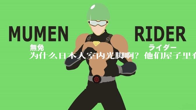为什么日本人室内光脚啊？他们屋子里有这么干净吗？