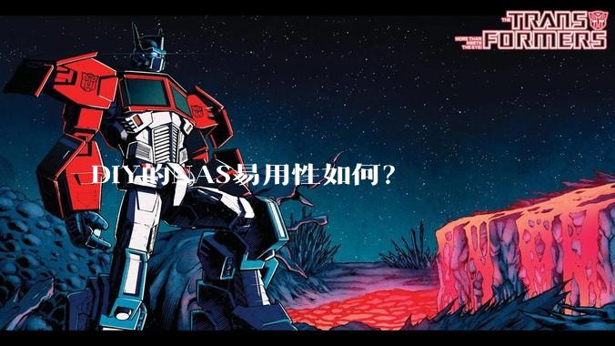 DIY的NAS易用性如何？