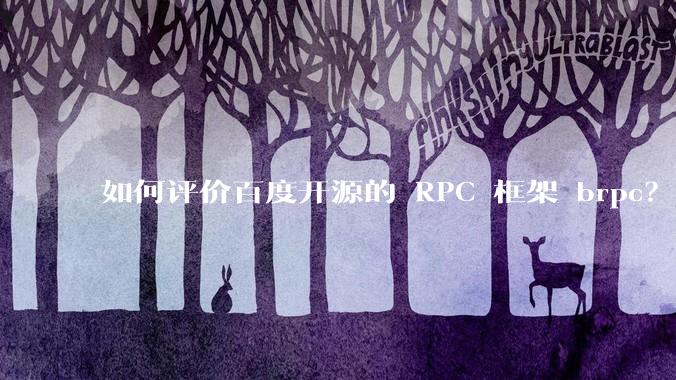 如何评价百度开源的 RPC 框架 brpc？