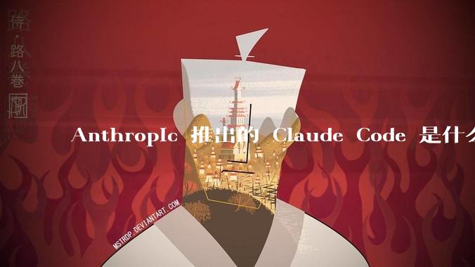 Anthropic 推出的 Claude Code 是什么技术原理呢？