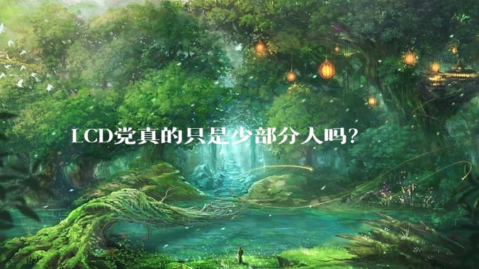 LCD党真的只是少部分人吗？
