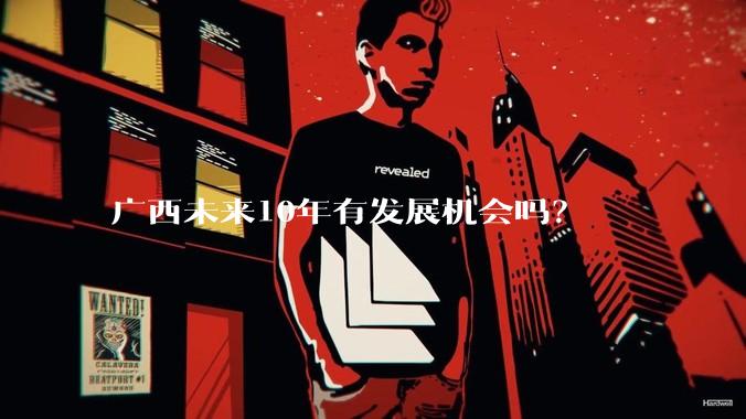 广西未来10年有发展机会吗？