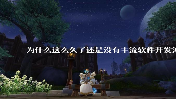 为什么这么久了还是没有主流软件开发鸿蒙版？