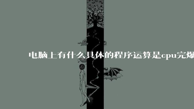 电脑上有什么具体的程序运算是cpu完爆gpu的？
