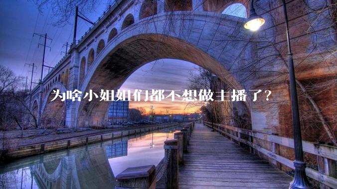 为啥小姐姐们都不想做主播了？