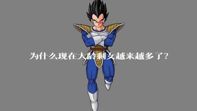 为什么现在大龄剩女越来越多了？