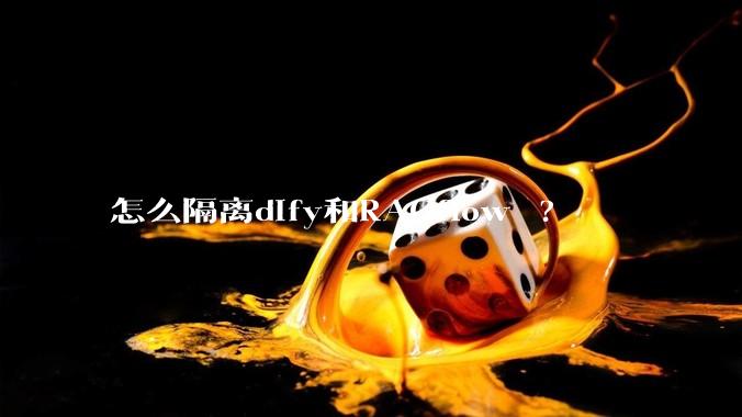 怎么隔离dify和RAGflow ?